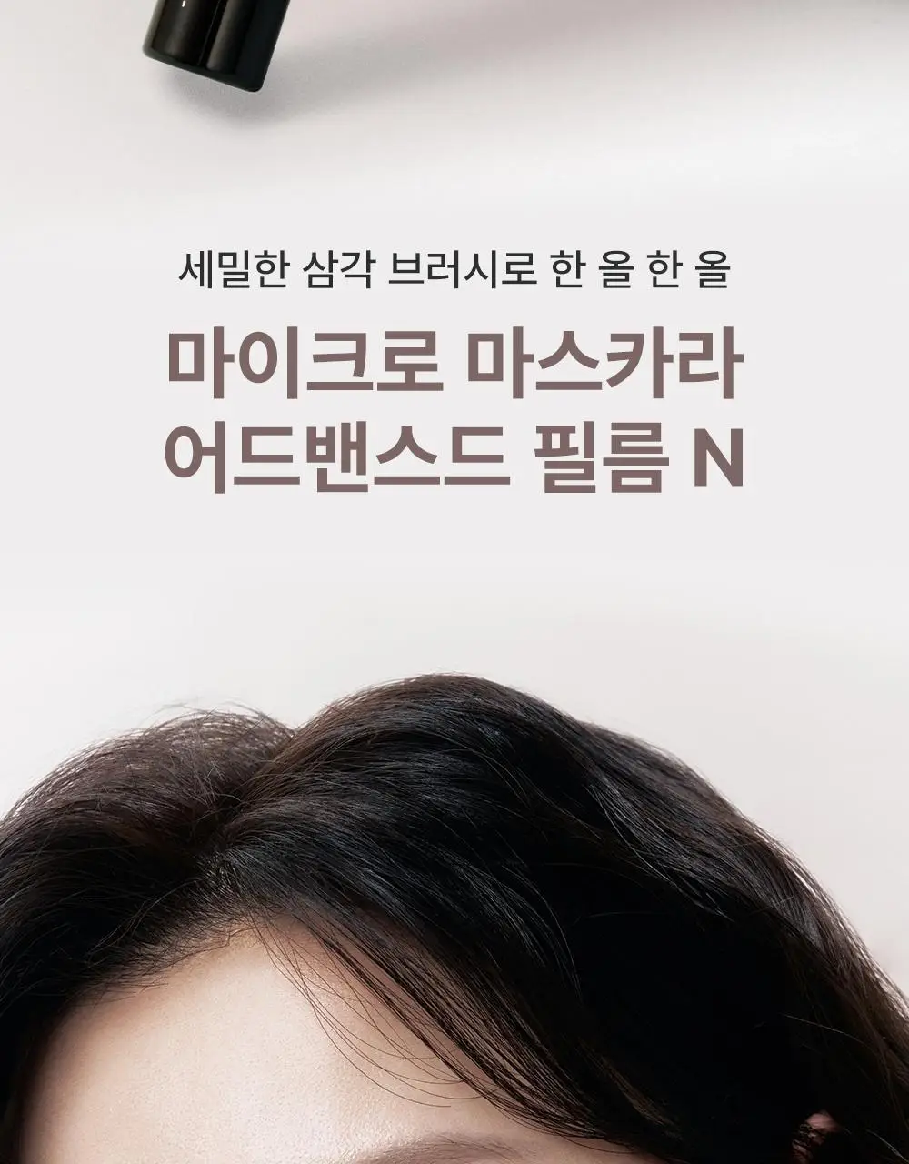 [초슬림/리무버프리] 키스미 히로인메이크 마이크로 마스카라 어드밴스드 필름 N 4.5g (단품/기획) 상세페이지 6